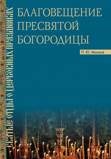 Благовещение Пресвятой Богородицы. Святые отцы