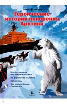 Героические истории покорения Арктики. Сборник Paulsen