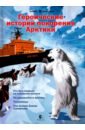 Героические истории покорения Арктики. Сборник