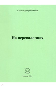 Бубенников Александр Николаевич - На перевале эпох