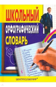 

Школьный орфографический словарь