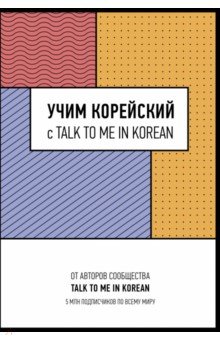    Talk To Me In Korean