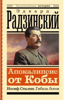 Апокалипсис от Кобы. Иосиф Сталин. Гибель богов АСТ - фото 1