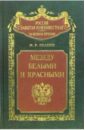 Между белыми и красными. Русская интеллигенция 1920-1930 годов в поисках Третьего Пути - Квакин Андрей Владимирович