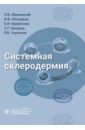 Системная склеродермия. Руководство - Иваницкий Людвиг Валерьевич, Объедков Иван Васильевич, Курбатова Елизавета Игоревна