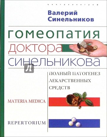 Гомеопатия доктора Синельникова: Полный патогенез лекарственных средств