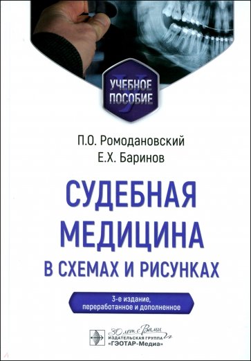 Судебная медицина в схемах и рисунках. Учебное пособие