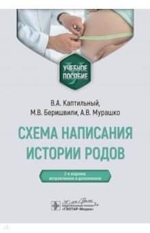 Схема написания истории родов Учебное пособие 933₽
