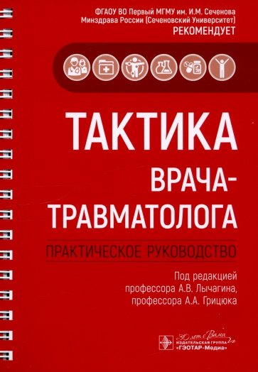 Тактика врача-травматолога. Практическое руководство