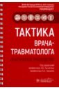 Тактика врача-травматолога. Практическое руководство - Лычагин Алексей Владимирович, Касимова Любовь Николаевна, Грицюк Андрей Анатольевич