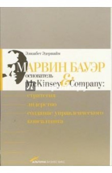 Марвин Бауэр, основатель McKinsey & Company: Стратегия, лидерство, создание упр. консалтинга