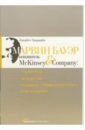 Эдершайм Элизабет Марвин Бауэр, основатель McKinsey & Company: Стратегия, лидерство, создание упр. консалтинга