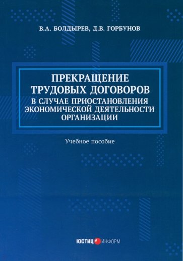 Прекращение трудовых договоров в случае приостановления экономической деятельности организации