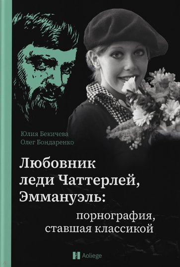 Любовник леди Чаттерлей, Эммануэль. Порнография, ставшая классикой