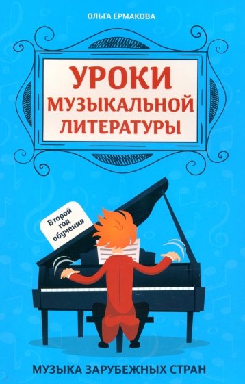 Уроки музыкальной литературы. Второй год обучения. Музыка зарубежных стран