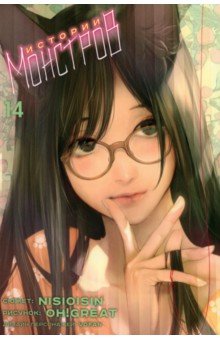 

Истории монстров. Том 14