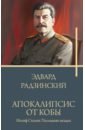 Радзинский Эдвард Станиславович Апокалипсис от Кобы. Иосиф Сталин. Последняя загадка