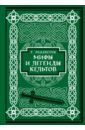 Томас Роллестон Мифы и легенды кельтов. Коллекционное издание