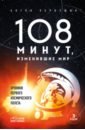 Первушин Антон Иванович 108 минут, изменившие мир. Хроники первого космического полета