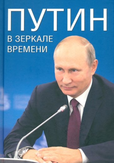 Путин в зеркале времени. Вехи биографии и хроники эпохи