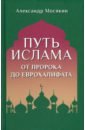 Мосякин Александр Георгиевич Путь ислама. От Пророка до Еврохалифата
