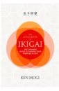 Mogi Ken The Little Book of Ikigai. The secret Japanese way to live a happy and long life katie byron mitchell stephen a thousand names for joy how to live in harmony with the way things are