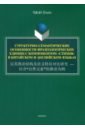 Пэнбо Чжао Структурно-семантические особенности фразеологических единиц с компонентом стихия. Монография и биньюн 100 китайских идиом и устойчивых выражений книга для чтения на китайском языке