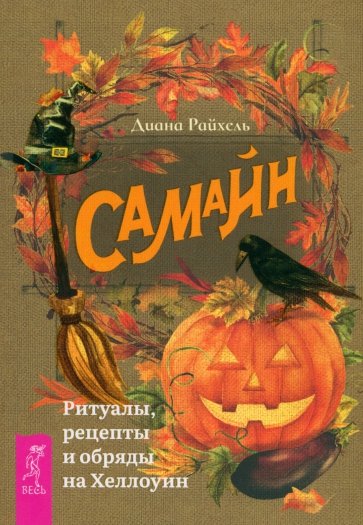 Самайн. Ритуалы, рецепты и обряды на Хеллоуин