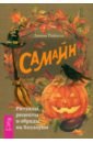 Самайн. Ритуалы, рецепты и обряды на Хеллоуин