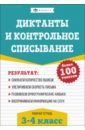 Обложка Русский язык. 3-4 классы. Диктанты и контрольное списывание