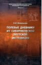 сибирякова а ноги млб сибирякова а диля Иохельсон Владимир Ильич Полевые дневники из сибиряков якутской экспедиции