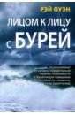 Оуэн Рэй Лицом к лицу с бурей. Использование когнитивно-поведенческой терапии, осознанности и принятия луома джейсон б хейс стивен с уолсер робин д тренинг навыков терапии принятия и ответственности руководство терапевта