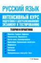Обложка Русский язык. Интенсивный курс подготовки к централизованному экзамену и тестированию