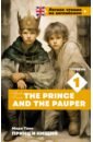 Твен Марк The Prince and the Pauper. Уровень 1 твен марк the prince and the pauper книга для чтения на английском языке