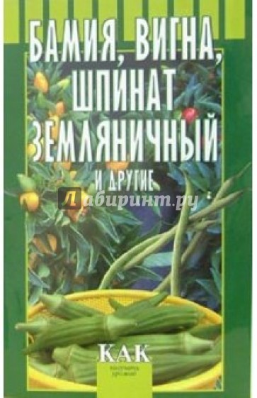 Бамия, вигна, шпинат земляничный и другие