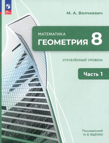 Геометрия. 8 класс. Углубленный уровень. Учебное пособие. В 2-х частях. ФГОС