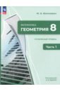 Геометрия. 8 класс. Углубленный уровень. Учебное пособие. В 2-х частях. ФГОС