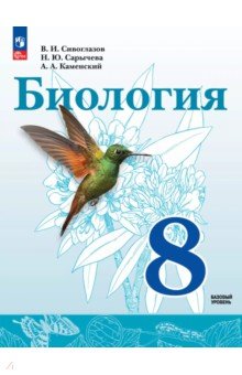 Обложка книги Биология. 8 класс. Базовый уровень. Учебное пособие, Сивоглазов Владислав Иванович