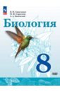 Биология. 8 класс. Базовый уровень. Учебное пособие - Сивоглазов Владислав Иванович
