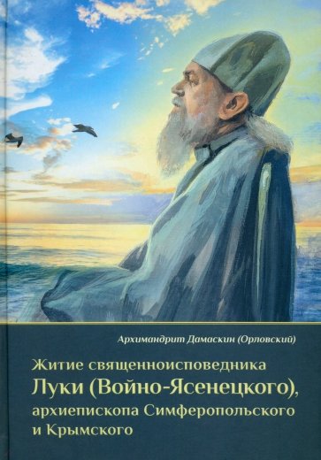 Житие священноисповедника Луки (Войно-Ясенецкого), архиепископа Симферопольского и Крымского