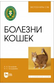 

Болезни кошек. Учебное пособие