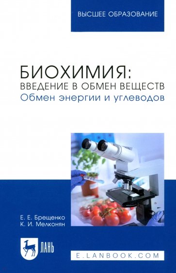 Биохимия. Введение в обмен веществ. Обмен энергии.  Учебное пособие для вузов