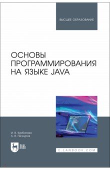 Основы программирования на языке Java. Учебное пособие для вузов Лань - фото 1