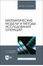 Математические модели и методы исследования операций. Учебное пособие для вузов - Хуторецкий Александр Борисович, Горюшкин Антон Андреевич