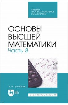 Основы высшей математики. Часть 8. Учебник для СПО