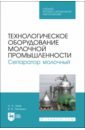 Технологическое оборудование молочной промышленности. Сепаратор молочный. Учебное пособие для СПО - Зуев Николай Александрович, Пеленко Валерий Викторович
