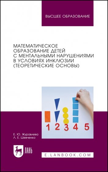 Математическое образование детей с ментальными нарушениями в условиях инклюзии. Теоретические основы