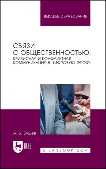 Связи с общественностью. Кризисная и конфликтная коммуникация в цифровую эпоху. Учебное пособие