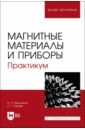 Мирошкин Владимир Петрович, Гареев Камиль Газинурович Магнитные материалы и приборы. Практикум. Учебное пособие для вузов смирнов виталий иванович наноэлектроника нанофотоника и микросистемная техника