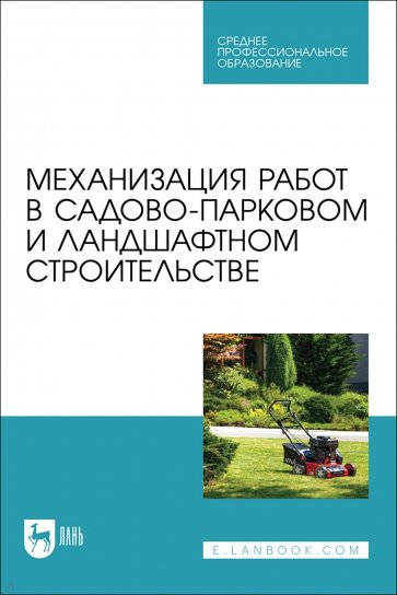 Механизация работ в садово-парковом и ландшафтном строительстве. Учебное пособие